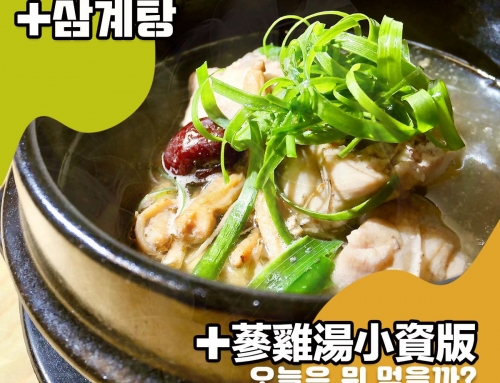 蔘雞湯(電鍋小資版)/삼계탕